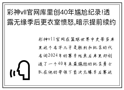 彩神vll官网库里创40年尴尬纪录!透露无缘季后更衣室愤怒,暗示提前续约 - 副本