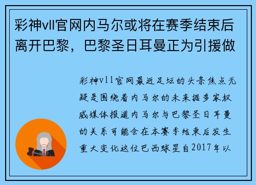 彩神vll官网内马尔或将在赛季结束后离开巴黎，巴黎圣日耳曼正为引援做准备