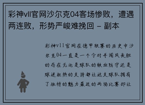 彩神vll官网沙尔克04客场惨败，遭遇两连败，形势严峻难挽回 - 副本
