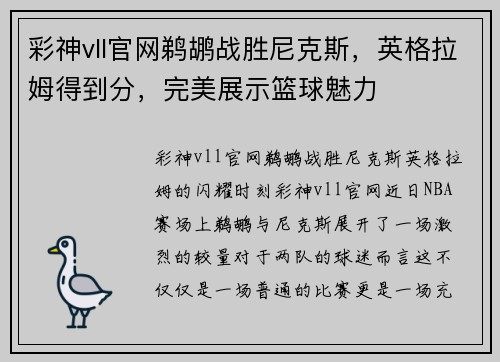彩神vll官网鹈鹕战胜尼克斯，英格拉姆得到分，完美展示篮球魅力