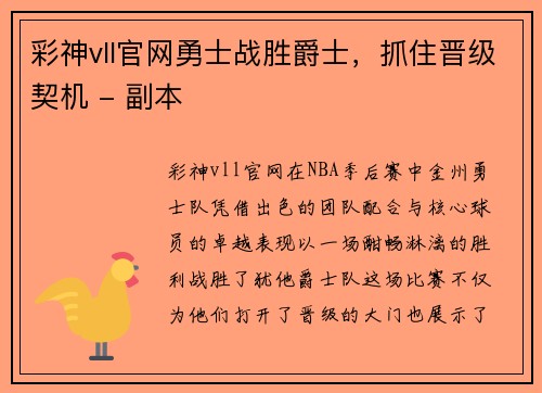 彩神vll官网勇士战胜爵士，抓住晋级契机 - 副本