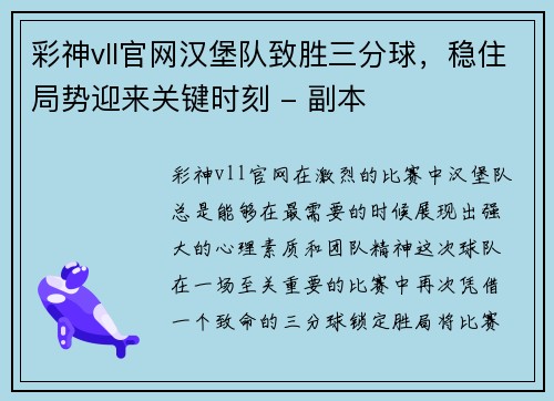 彩神vll官网汉堡队致胜三分球，稳住局势迎来关键时刻 - 副本