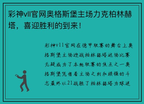 彩神vll官网奥格斯堡主场力克柏林赫塔，喜迎胜利的到来！