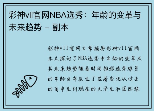 彩神vll官网NBA选秀：年龄的变革与未来趋势 - 副本