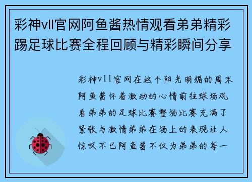 彩神vll官网阿鱼酱热情观看弟弟精彩踢足球比赛全程回顾与精彩瞬间分享