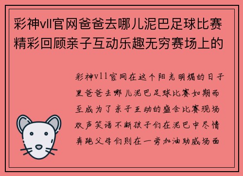 彩神vll官网爸爸去哪儿泥巴足球比赛精彩回顾亲子互动乐趣无穷赛场上的欢声笑语