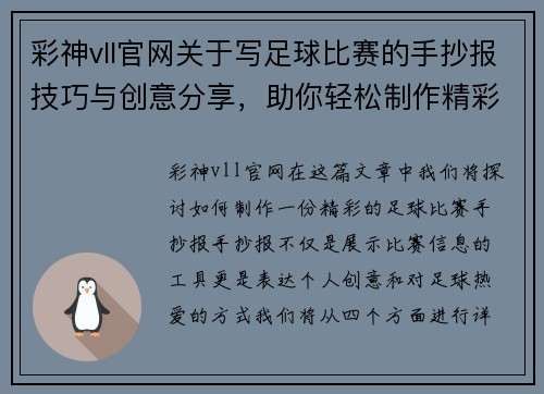 彩神vll官网关于写足球比赛的手抄报技巧与创意分享，助你轻松制作精彩内容