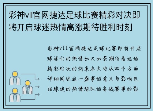 彩神vll官网捷达足球比赛精彩对决即将开启球迷热情高涨期待胜利时刻