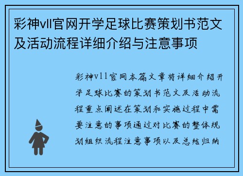 彩神vll官网开学足球比赛策划书范文及活动流程详细介绍与注意事项