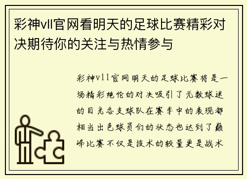 彩神vll官网看明天的足球比赛精彩对决期待你的关注与热情参与