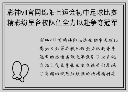 彩神vll官网绵阳七运会初中足球比赛精彩纷呈各校队伍全力以赴争夺冠军