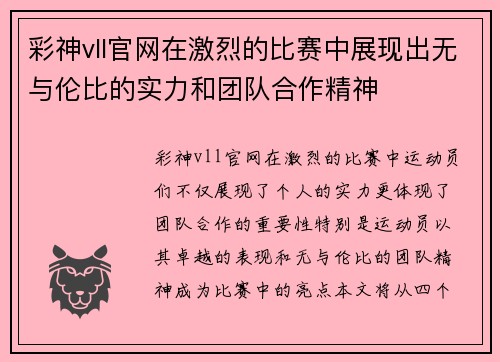 彩神vll官网在激烈的比赛中展现出无与伦比的实力和团队合作精神