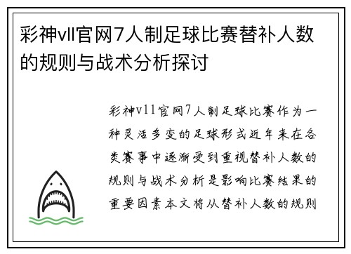 彩神vll官网7人制足球比赛替补人数的规则与战术分析探讨