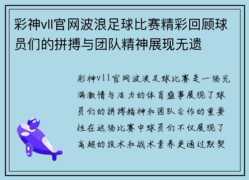 彩神vll官网波浪足球比赛精彩回顾球员们的拼搏与团队精神展现无遗