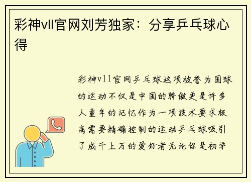 彩神vll官网刘芳独家：分享乒乓球心得
