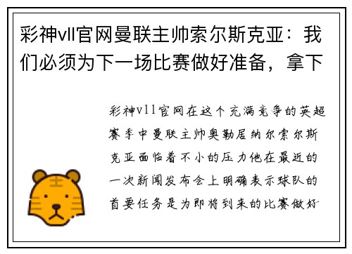 彩神vll官网曼联主帅索尔斯克亚：我们必须为下一场比赛做好准备，拿下3分并重返争冠之路