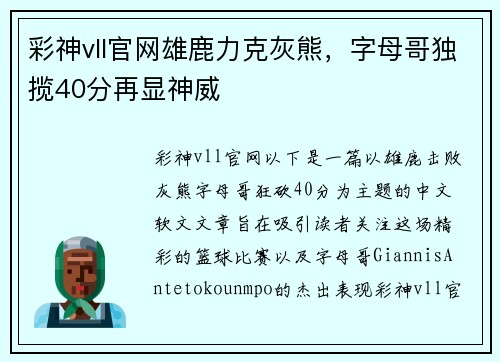 彩神vll官网雄鹿力克灰熊，字母哥独揽40分再显神威
