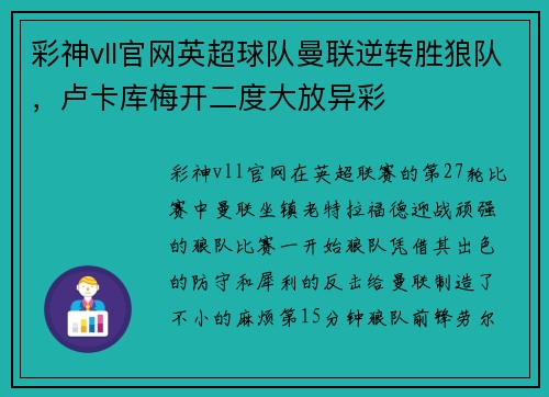 彩神vll官网英超球队曼联逆转胜狼队，卢卡库梅开二度大放异彩