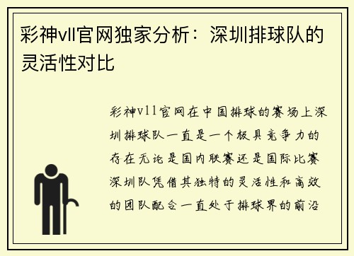 彩神vll官网独家分析：深圳排球队的灵活性对比