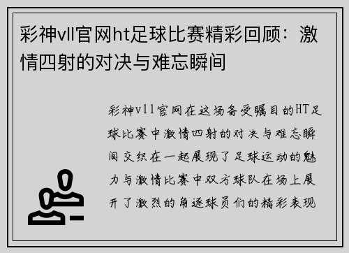 彩神vll官网ht足球比赛精彩回顾：激情四射的对决与难忘瞬间