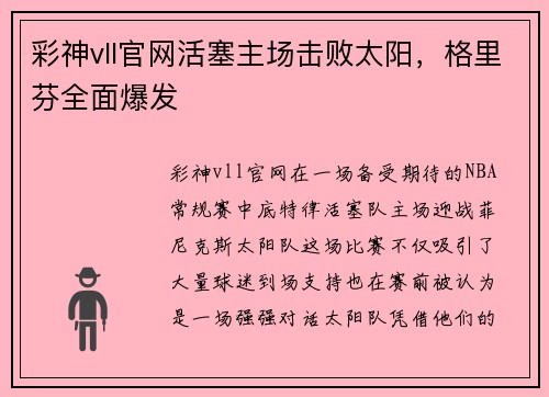 彩神vll官网活塞主场击败太阳，格里芬全面爆发