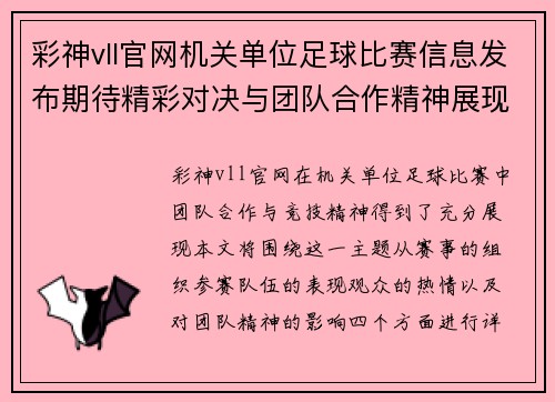 彩神vll官网机关单位足球比赛信息发布期待精彩对决与团队合作精神展现