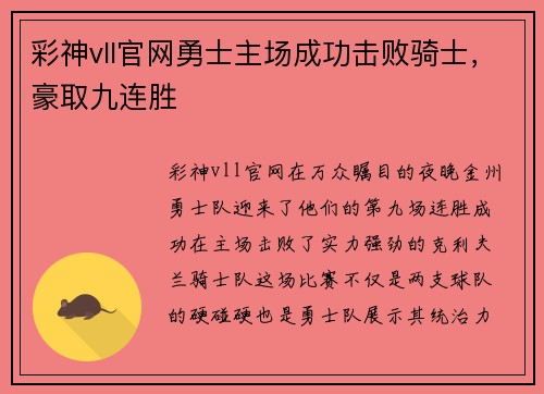 彩神vll官网勇士主场成功击败骑士，豪取九连胜