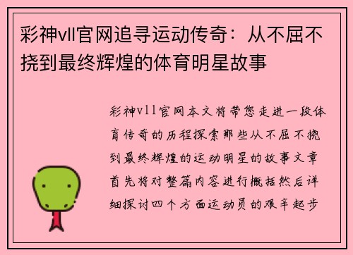 彩神vll官网追寻运动传奇：从不屈不挠到最终辉煌的体育明星故事