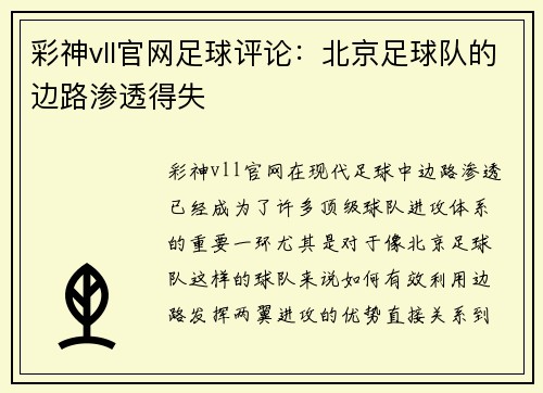 彩神vll官网足球评论：北京足球队的边路渗透得失