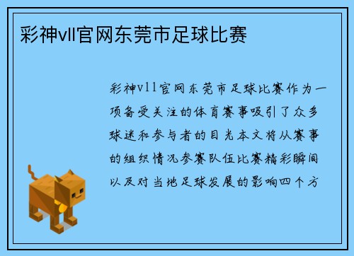 彩神vll官网东莞市足球比赛