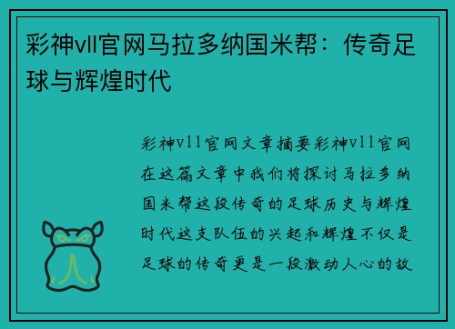 彩神vll官网马拉多纳国米帮：传奇足球与辉煌时代