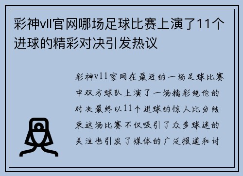 彩神vll官网哪场足球比赛上演了11个进球的精彩对决引发热议