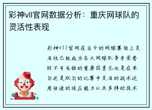 彩神vll官网数据分析：重庆网球队的灵活性表现