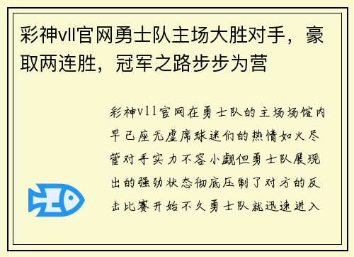 彩神vll官网勇士队主场大胜对手，豪取两连胜，冠军之路步步为营