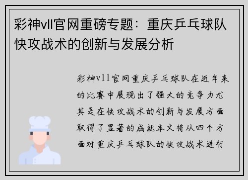 彩神vll官网重磅专题：重庆乒乓球队快攻战术的创新与发展分析