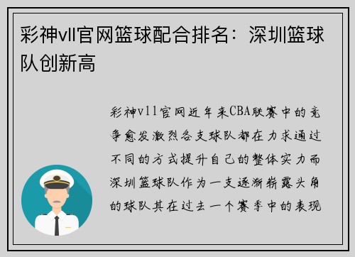 彩神vll官网篮球配合排名：深圳篮球队创新高