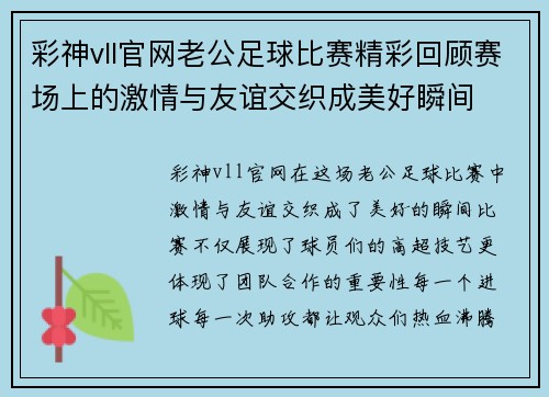 彩神vll官网老公足球比赛精彩回顾赛场上的激情与友谊交织成美好瞬间