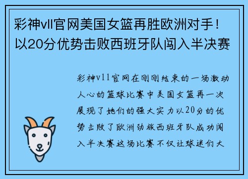 彩神vll官网美国女篮再胜欧洲对手！以20分优势击败西班牙队闯入半决赛