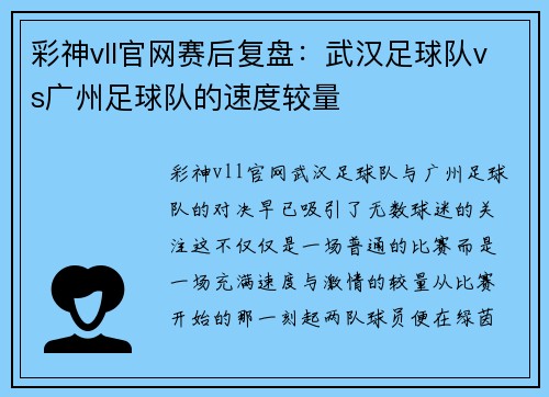彩神vll官网赛后复盘：武汉足球队vs广州足球队的速度较量