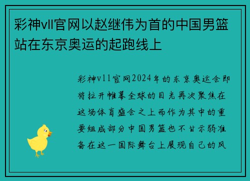 彩神vll官网以赵继伟为首的中国男篮站在东京奥运的起跑线上