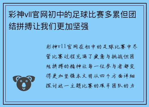 彩神vll官网初中的足球比赛多累但团结拼搏让我们更加坚强