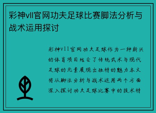 彩神vll官网功夫足球比赛脚法分析与战术运用探讨