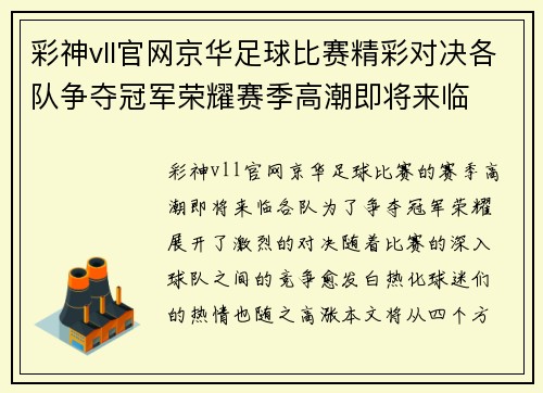 彩神vll官网京华足球比赛精彩对决各队争夺冠军荣耀赛季高潮即将来临