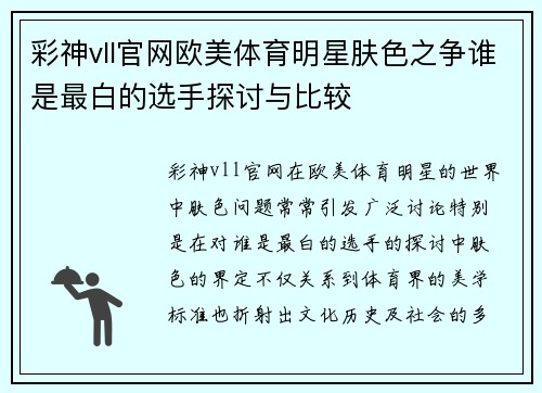 彩神vll官网欧美体育明星肤色之争谁是最白的选手探讨与比较