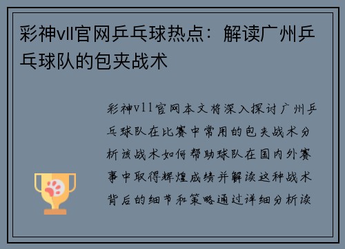 彩神vll官网乒乓球热点：解读广州乒乓球队的包夹战术