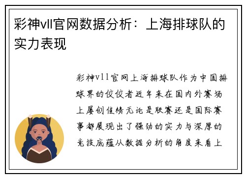 彩神vll官网数据分析：上海排球队的实力表现