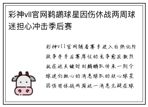 彩神vll官网鹈鹕球星因伤休战两周球迷担心冲击季后赛