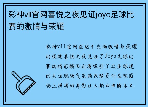 彩神vll官网喜悦之夜见证joyo足球比赛的激情与荣耀