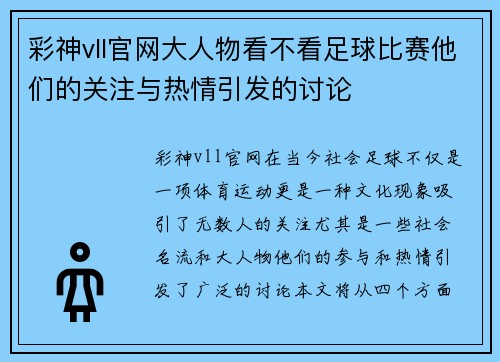 彩神vll官网大人物看不看足球比赛他们的关注与热情引发的讨论