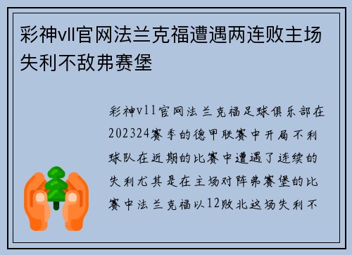 彩神vll官网法兰克福遭遇两连败主场失利不敌弗赛堡